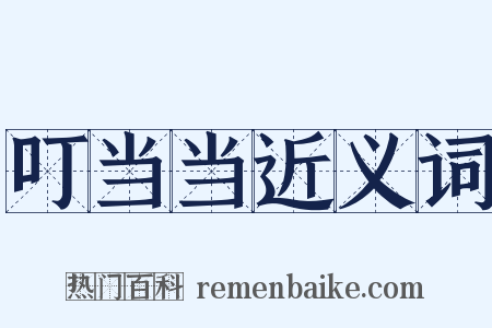 叮当当近义词是什么意思的图片